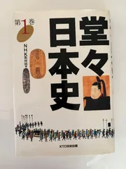 堂々日本史 全24巻＋別巻3冊 初版本 2026年最新】堂々日本史の人気アイテム - メルカリ