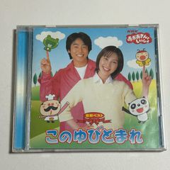 CD『NHK おかあさんといっしょ 最新ベスト 「このゆびとまれ」』
