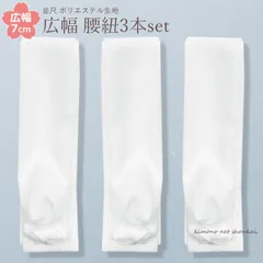 腰紐 白 広幅 3本セット ポリエステル 和装用 着付小物 幅広タイプ 腰ひも 14569（メール便発送）