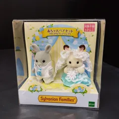 【D9229】シルバニアファミリー 赤ちゃんペアセット すてきなウエディング
