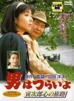 【中古】【訳あり】【ジャケット難あり】 男はつらいよ 41 寅次郎心の旅路 [レンタル落ち] [DVD]