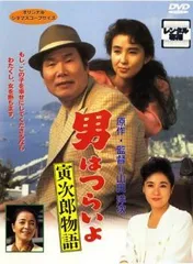 【中古】【訳あり】【ジャケット難あり】 男はつらいよ 寅次郎物語 [レンタル落ち] [DVD]