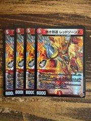 デュエルマスターズ 熱き邪道 レッドゾーンZ 4枚セット - メルカリ