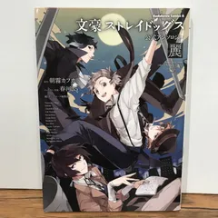 2025年最新】文豪ストレイドッグス公式アンソロジーの人気アイテム