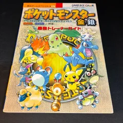 ポケットモンスター 金銀　最強トレーナーガイド