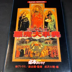 2025年最新】女神転生 悪魔大事典の人気アイテム - メルカリ