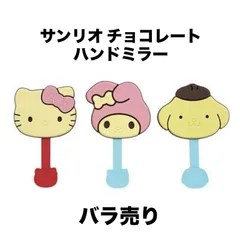 サンリオキャラクターズ チョコレート ハンドミラー ハローキティ マイメロディ ポチャッコ 手鏡 グッズ