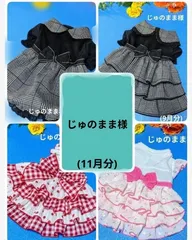 ☆じゅのまま様☆犬服☆ハンドメイド