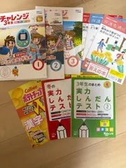 2025年最新】チャレンジ3年生の人気アイテム - メルカリ