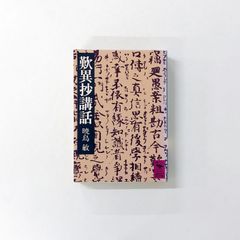 暁烏敏全集 全28巻 浄土真宗 - メルカリ