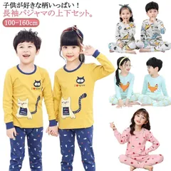 送料無料 パジャマ キッズ 長袖 女の子 男の子 コットン 綿 100 110 120 130 140 150 160cm ルームウェア 部屋着 肌着 インナー 兄弟姉妹 保育園 小学生 キッズパジャ#yojf1711