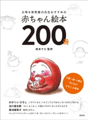父母＆保育園の先生おすすめの赤ちゃん絵本２００冊 ０歳・１歳・２歳の子どもがよろこぶ絵本/玄光社/絵本ナビ（大型本）