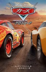 カーズ/クロスロード (ディズニーアニメ小説版) スーザン・フランシス; しぶや まさこ