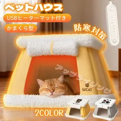 【Mサイズ】ペットハウス ドーム型洗える防寒対策2WAY犬猫用ペットベッドUSBヒーターマット付きホットカーペット犬いぬねこ猫コタツかまくら型秋冬寒さ対策暖房 ペット用 ヒーター マット 敷きマット ふとん ペット専用送料無料962-3207