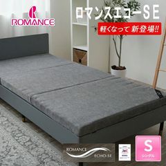 ロマンスエコーSE シングル 三つ折り マットレス ロマンス小杉 敷き布団 1910-7200 2層構造 抗菌 防臭 吸水速乾 洗える側地 リバーシブル ハード ソフト 敷布団 95×195×7cm 約5.6kg ベッドにも 通気性 19107200