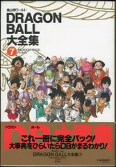⭐︎美品⭐︎ドラゴンボール大全集　全て帯付き　全7冊 DRAGON BALL大全集 7: 鳥山明ワールド | 鳥山 明 |本 | 通販 | Amazon
