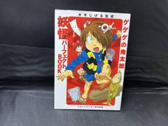 ゲゲゲの鬼太郎公式ガイドブック 2 コミックボンボンスペシャル 【初版