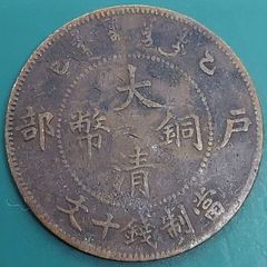 古銭 中国 光緒元宝 二十文 - メルカリ