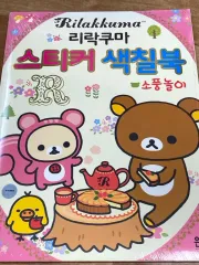 レトロ文具 2011年 リラックマ ステッカー 色塗りBOOK