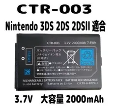 Nintendo 純正リチュウム電池 3DS 2DS 2DSll CTR-003 3.7V 2000mAh PSE認証