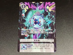 トレカ デジモンカードゲーム U X抗体(型番下02) BT9-109 デジモン