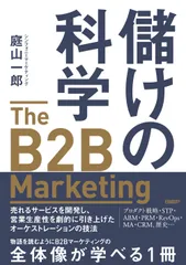 儲けの科学　Ｔｈｅ　Ｂ２Ｂ　Ｍａｒｋｅｔｉｎｇ 売れるサービスを開発し、営業生産性を劇的に引き上げ/日経ＢＰ/庭山一郎（単行本（ソフトカバー））