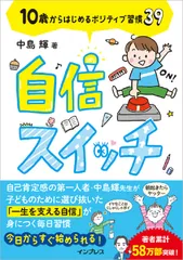 自信スイッチ　１０歳からはじめるポジティブ習慣３９/インプレス/中島輝（単行本（ソフトカバー））