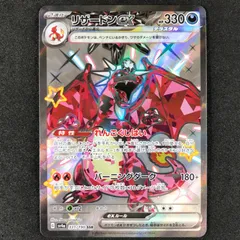 ★ポケモンカードゲーム スカーレット＆バイオレット シャイニートレジャーex 331/190/SV4A/B リザードンex SSR