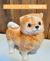 2025年最新】ポメラニアン 置物の人気アイテム - メルカリ