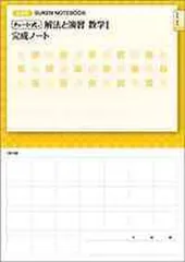 チャート式解法と演習数学I完成ノート【2次関数】: 新課程 SUKEN NOTEBOOK