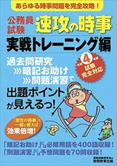 公務員試験 速攻の時事 実戦トレーニング編 令和4年度試験完全対応