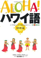 2026年最新】ALOHA! ハワイ語 〜フラとハワイを愛する人々へ〜の人気