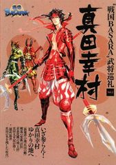 전국 BASARA 무장 순례 Vol.2 사나다 유키무라