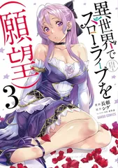 異世界でスローライフを(願望) 3 (ガルドコミックス)