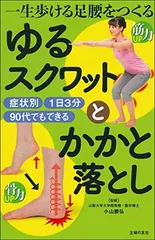 一生歩ける足腰をつくる ゆるスクワットとかかと落とし