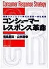 コンシューマー・レスポンス革命: 情報テクノロジー時代の製販一体化戦略