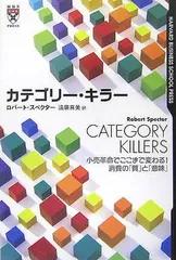 カテゴリー・キラー 小売革命でここまで変わる!消費の「質」と「意味」