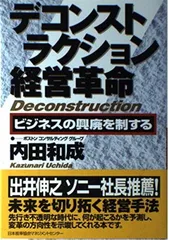 デコンストラクション経営革命: ビジネスの興廃を制する