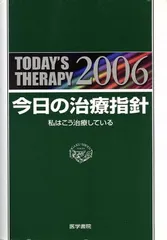 2026年最新】今日の治療指針 : 私はこう治療している 2024年版の人気