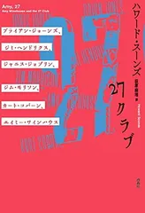 27クラブ: ブライアン・ジョーンズ、ジミ・ヘンドリックス、ジャニス・ジョップリン、ジム・モリソン、カート・コバーン、エイミー・ワインハウス