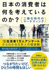 日本の消費者は何を考えているのか?: 二極化時代のマーケティング