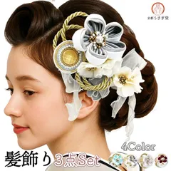 【新品】振袖用 髪飾り ３点セット kk-053 日本製 つまみ細工 花飾り 花かんざし ヘアアクセサリー リボン パール 成人式 振袖 浴衣 七五三 卒業式 結婚式 パーティー グレー ホワイト エンジ 水色【沖縄県・離島は発送不可】 京都うさぎ堂