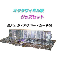 未開封多め！ ツイステ　オクタヴィネル寮　グッズセット　缶バッジ　アクキー　アクリルバッジ　カード　色紙など　まとめて　まとめ売り