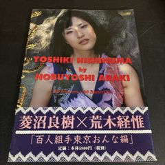 絶版) 百花百蝶 菱沼良樹 荒木経惟 ARAKI - メルカリ