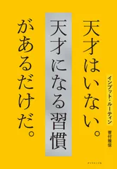インプット・ルーティン　天才はいない。天才になる習慣があるだけだ。/ダイヤモンド社/菅付雅信（単行本（ソフトカバー））
