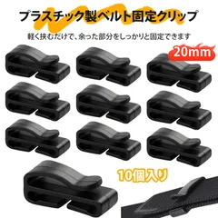 【10個入り】ベルトクリップ テープクリップ 補助バックル 固定バックル POM製 高耐久タイプ｜ベルト端処理 ループホルダー ストラップ 固定用 収納・アウトドア・荷物整理に最適