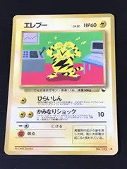ポケモンカード　旧裏　エレブー　Lv.22 HP60 No.125 ●　マーク有