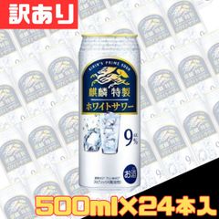 訳あり 麒麟特製 ホワイトサワー 500ml×24本入 缶 お酒 サワー 飲みやすい 女子会 BBQ パーティー 宅飲み 1ケース お得 格安 爆買 セール まとめ買い【北海道/沖縄/離島発送不可】