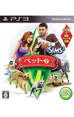 PS3/ザ・シムズ3 ペット