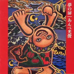 2026年最新】あんべ光俊 cdの人気アイテム - メルカリ